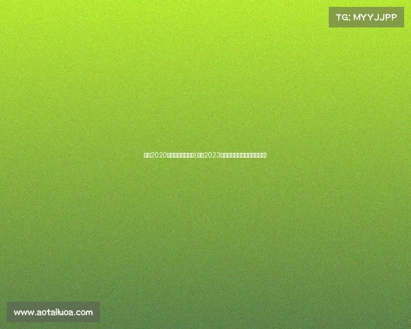 绍兴2020最近有什么大活动(绍兴2023年度赛事盛典精彩活动全解析)